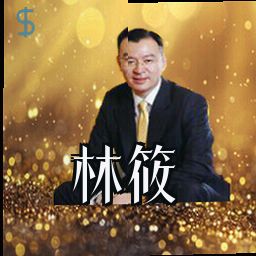 林筱