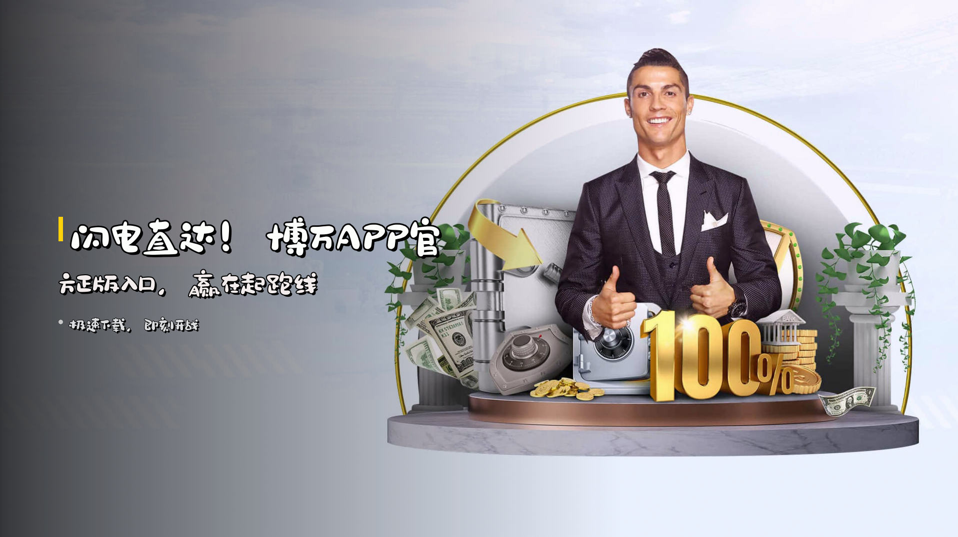 闪电直达！博万APP官方正版入口，赢在起跑线